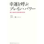 幸運を呼ぶブレイン・パワー 新しいあなたに生まれ変わる方法/水上進【著】　