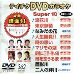 DVD караоке super 10( новейший энка )(362)/( караоке )