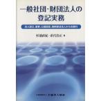 一般社団・財団法人の登記実務 法人設立、変更、公益認定、特例民法法人からの移行/杉浦直紀,希代浩正【著】　