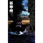  чемпион. битва мусор 1944 Мали дыра маневр битва (1) C*NOVELS/ Tani Koshu [ работа ]