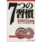 7つの習慣 成功には原則があった！/スティーブン・R.コヴィー(著者),ジェームス・J.スキ
