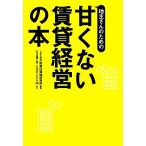 地主さんのための甘くない賃貸経営の本/しずおか快適住環境研究所【編著】,石川達明【監修】　