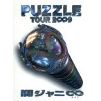 関ジャニ8 TOUR 2∞9 PUZZLE ∞showドキュメント盤/関ジャニ∞(SUPER EIGHT)