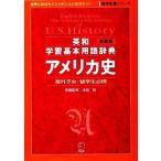  Британия мир учеба основы словарный запас словарь America история учеба за границей отвечающий . серии / Ikeda .[ словарный запас ..]