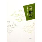 句集 雪解村/鈴木政子【著】　