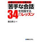 「苦手な会話」を克服する３４のレッスン 心理カウンセラーが教える！／重田貴士【著】