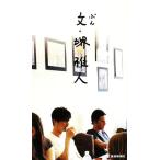 文・堺雅人/堺雅人【著】