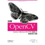 詳解ＯｐｅｎＣＶ コンピュータビジョンライブラリを使った画像処理・認識／ゲェアリーブラッドスキー，エイドリアンカーラー【著】，松田