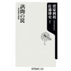 訊問の罠 足利事件の真実 角川oneテーマ21/菅家利和,佐藤博史【著】