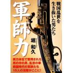  армия . сила Sengoku ... сырой .... мужчина .. средний .. библиотека /. мир .[ работа ]