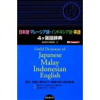  японский язык - Малайзия язык - Indonesia язык - английский язык 4ke словарь государственного языка / международный изучение языков фирма редактирование часть ( сборник человек )