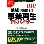 地域で活躍する事業再生アドバイザー(第3弾)/杉田利雄【監修】,JSK事業再生研究会【編著】　