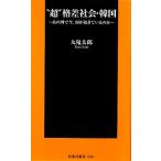 “超”格差社会・韓国 あの国で今、何が起きているのか 扶桑社新書/九鬼太郎【著】