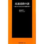 高速道路の謎 雑学から知る日本の道路事情 扶桑社新書/清水草一【著】　