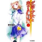 “文学少女”と恋する挿話集(2) ファミ通文庫/野村美月(著者)