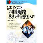  впервые .. [ Сикоку паломник 88 мест ..] введение cell ba буддизм книги /....[ работа ]
