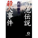 菊池伝説殺人事件 徳間文庫/内田康夫【著】