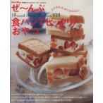 ぜ〜んぶ食パンでビックリ！おやつ/学習研究社　