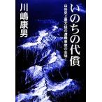 いのちの代償 ポプラ文庫/川嶋康男【著】