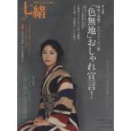 七緒 着物からはじまる暮らし(vol.19) 「色無地」おしゃれ宣言！/「衿の悩み」完全攻略法 プレジデン　