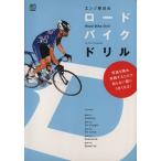 エンゾ早川のロードバイクドリル／エンゾ早川(著者)