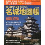 旅に出たくなるおとなの名城地図帳ハンディ版/旅行・レジャー・スポーツ