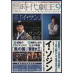 韓国ドラマ 時代劇王(9)/TOKIMEKIパブリッシング(編者)