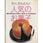 わっ、かんたん！人気のお菓子/学習研究社
