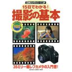 15日でわかる！撮影の基本/学習研究社　