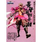 “戦国BASARA”武将巡礼(Vol.3) 長曾我部元親/戦国巡礼研究会【監修】　