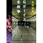 G boys зима война Ikebukuro талия торцевая дверь park VII Bunshun Bunko / камень рисовое поле . хорошо [ работа ]