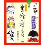 年賀状版 書と絵の贈りもの/香田登洋子【著】　
