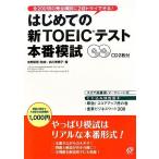 はじめての新ＴＯＥＩＣテスト　本番模試／宮野智靖【監修】，森川美貴子【著】