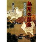  нет для .. не . line первый период короткий . Bunshun Bunko / Fujisawa Shuhei [ работа ]