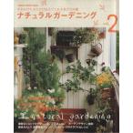 ナチュラルガーデニング(2) Gakken Interior Mook/学習研究社