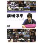 世界ウルルン滞在記 Vol.10 溝端淳平/溝端淳平