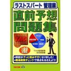 ラストスパート管理業 直前予想問題集(平成21年度版)/TAC管理業務主任者講座【編著】