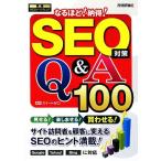 SEO меры становится примерно! согласие!Q&amp;A100 практика WEB маркетинг / сладкий Zero [ сборник работа ]