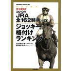 JRA全162騎手+αジョッキー格付ランク(2010)/趣味・就職ガイド・資格　