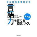 「言語力」を育てる授業づくり・中学校 新学習指導要領対応/梶田叡一,甲斐睦朗【編著】