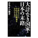 大計なき国家・日本の末路 日本とドイツ、それぞれの戦後を分けたもの/クライン孝子【著】　