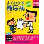 最新版 よくわかる糖尿病 主婦の友新実用BOOKS/鈴木吉彦【著】　