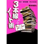 3本線ノート術 天才の思考回路を手に入れる！/橋本和彦【著】