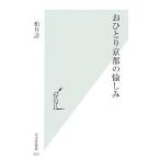 おひとり京都の愉しみ 光文社新書/柏井壽【著】
