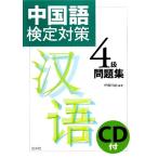 中国語検定対策4級問題集/伊藤祥雄【編著】　