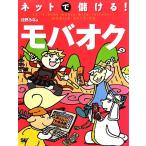 ネットで儲ける！モバオク/月野るな【著】