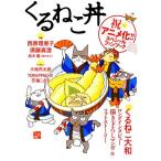 くるねこ丼 祝★アニメ化!!スペシャルファンブック/ホビー書籍部【編】