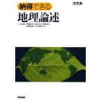 納得できる地理論述/伊藤彰芳,坂本勉,佐藤裕治,中野泰男,仁科淳司【共著】　