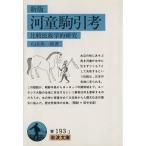  новый версия река . пешка .. Iwanami Bunko / камень рисовое поле Британия один .( автор )
