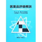 医薬品評価概説 有用な医薬品開発のための/内山充,豊島聰【監修】,小野俊介,宇山佳明【編】